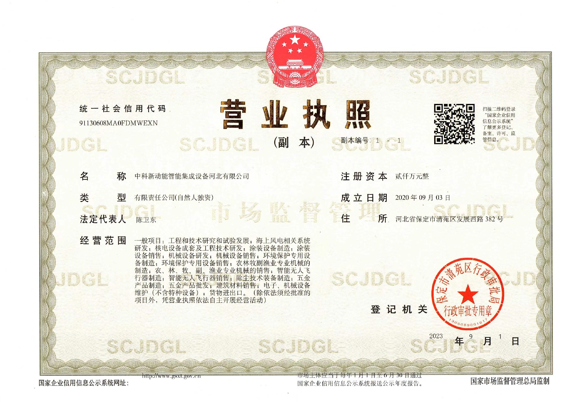中科新动能营业执照陈卫东.jpg